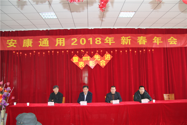 安康市通用機械有限公司2017年會(huì )圓滿(mǎn)結束