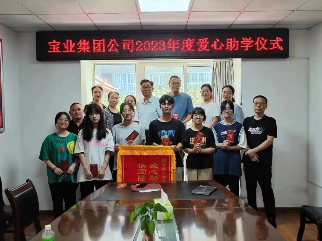“以愛(ài)之名·圓夢(mèng)金秋”寶業(yè)集團2023年金秋助學(xué)儀式暖心落幕！