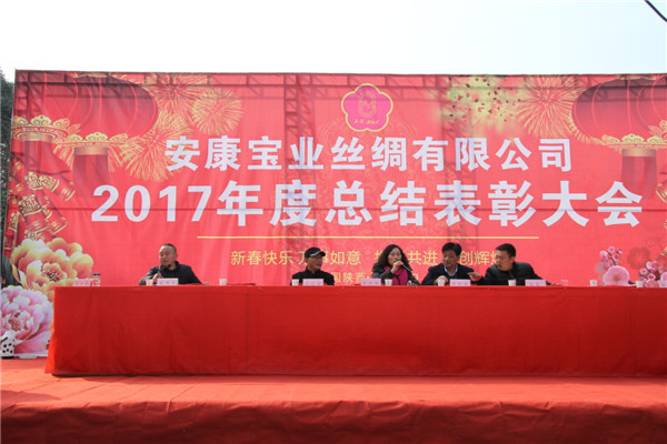 寶業(yè)絲綢公司2017年度年會(huì )圓滿(mǎn)結束