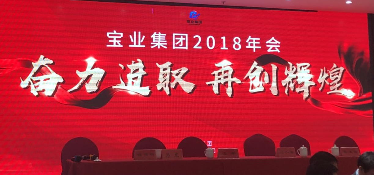 “奮力進(jìn)取、再創(chuàng  )輝煌”-----2018年度寶業(yè)（集團）公司年會(huì )圓滿(mǎn)落幕